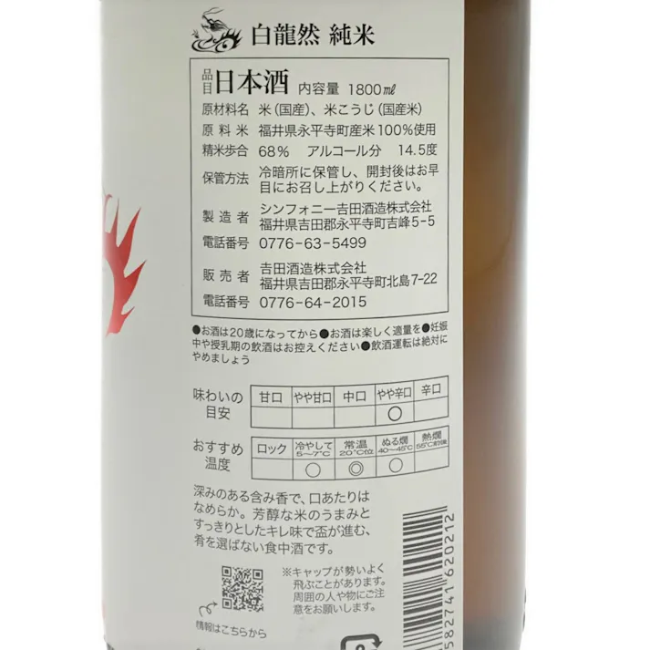 (福井) 白龍然 純米 1800ml【別送品】
