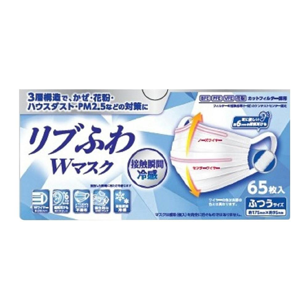 リブふわ Wマスク 接触瞬間冷盛 ふつうサイズ 65枚入