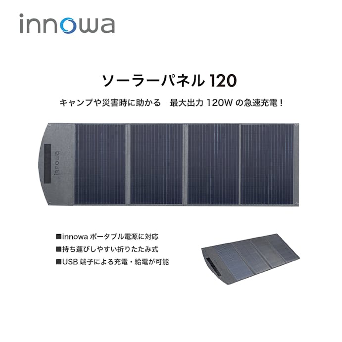 innowa ソーラーパネル120 PV001