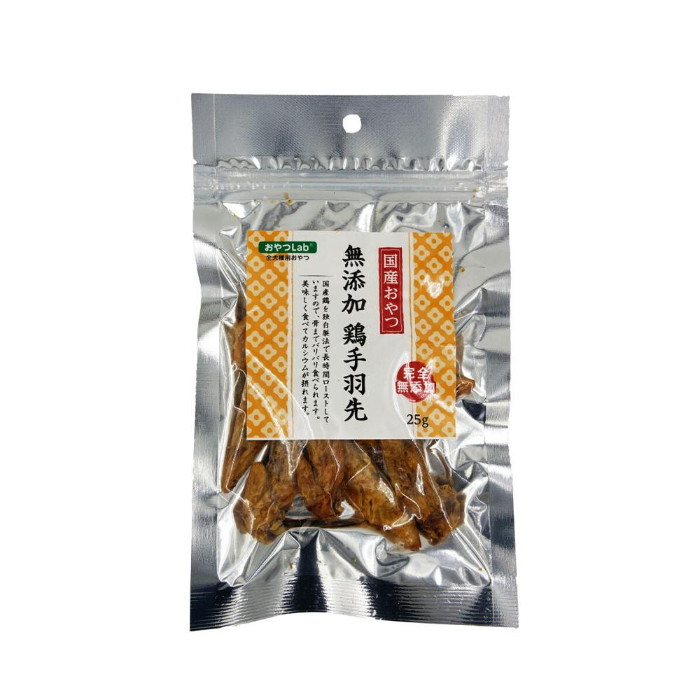 無添加 鶏手羽先 25g 素材(お肉・魚)おやつ 無添加 鶏手羽先 25g 素材(お肉・魚)おやつ