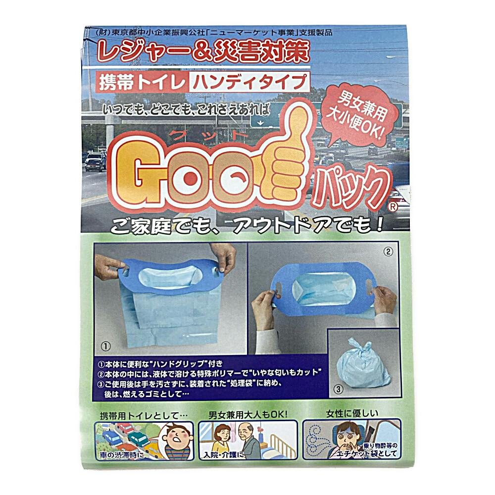 レジャー＆災害対策 Goodパック 携帯トイレ ハンディタイプ | その他