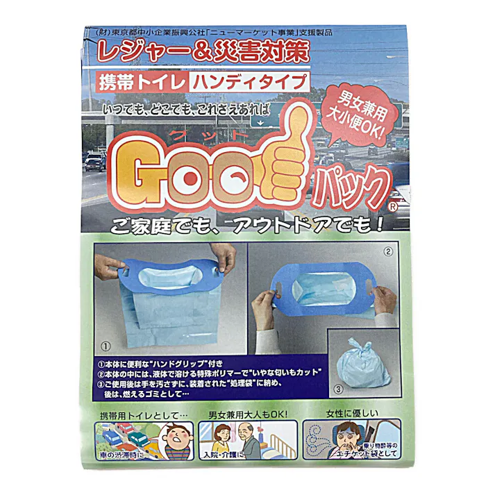 レジャー&災害対策 Goodパック 携帯トイレ ハンディタイプ
