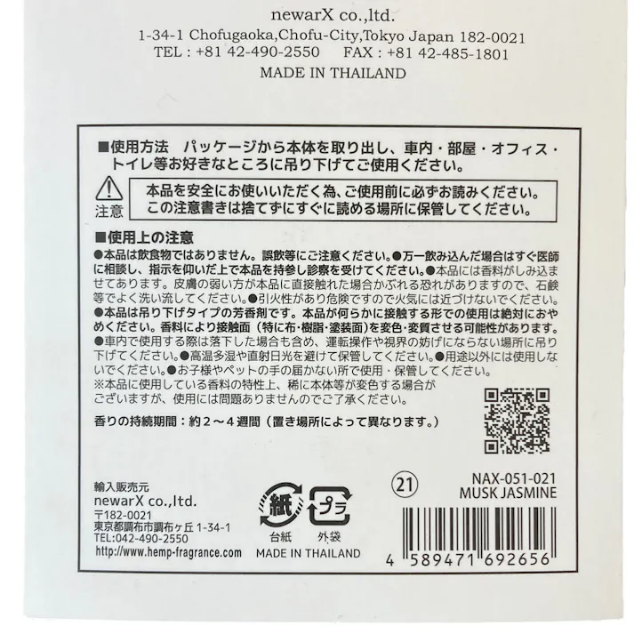 ニューアークス HEMP エアーフレッシュナー ムスクジャスミン NAX-051-021