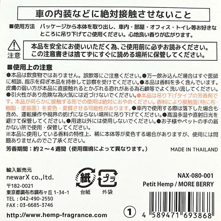 ニューアークス Petit Hemp モアベリー NAX-080-001