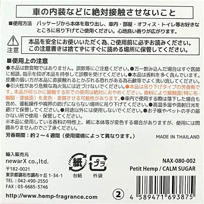 ニューアークス Petit Hemp カームシュガー NAX-080-002