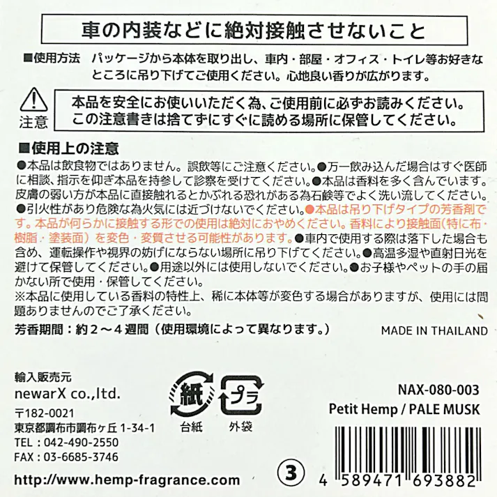 ニューアークス Petit Hemp ペールムスク NAX-080-003