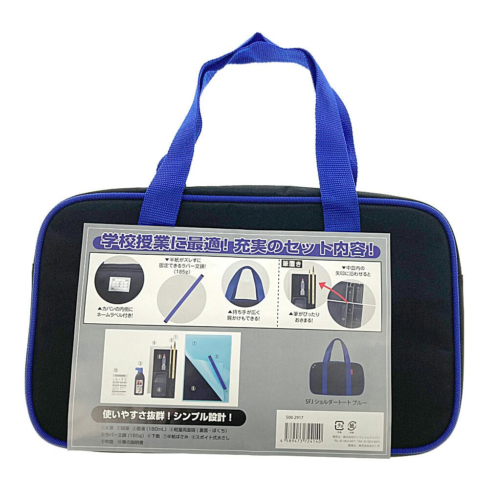 書道セット ショルダートート ブルー(販売終了) | 文房具・事務用品