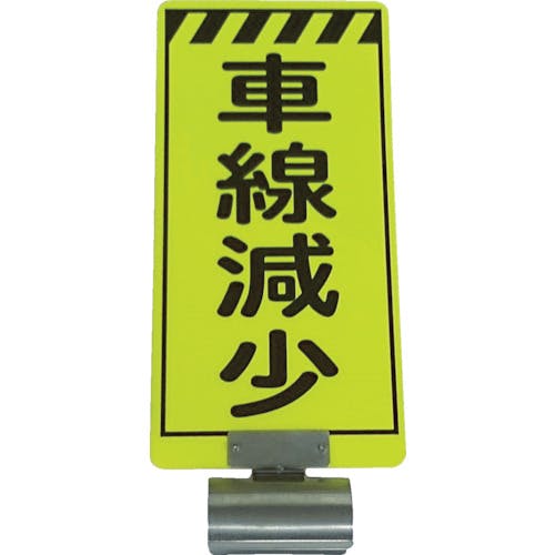 仙台銘板 単管ボードFB-3 車線減少 両面 3310030 単管用標式 仙台銘板 単管ボードFB-3 車線減少 両面 3310030 単管用標式