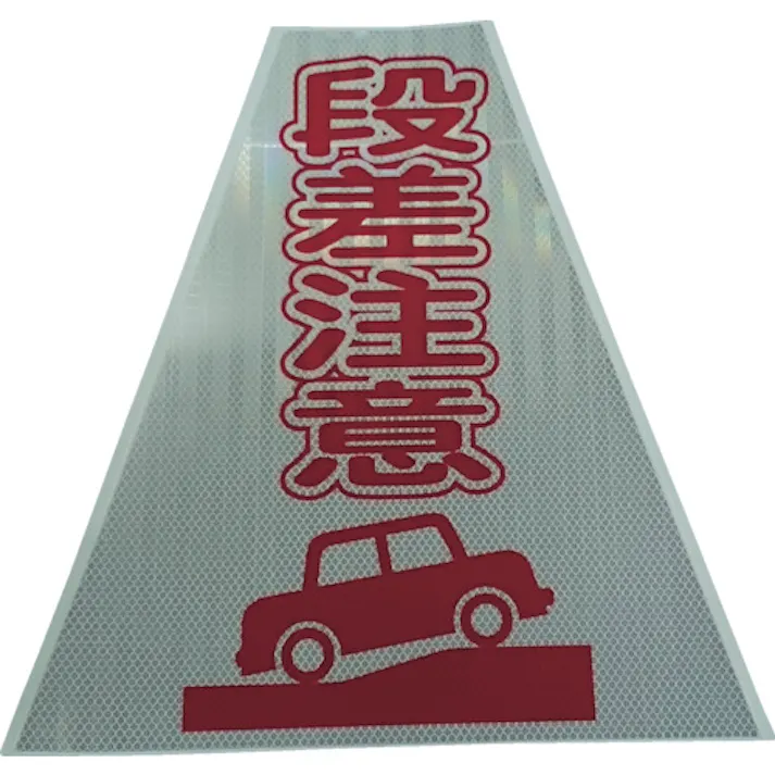 【CAINZ-DASH】仙台銘板 プリズムコーンカバー反射両面 KKB-414 段差注意 3137140【別送品】