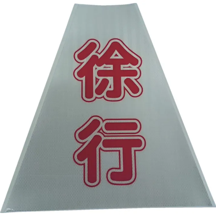 【CAINZ-DASH】仙台銘板 プリズムコーンカバー反射両面 KKB-416 徐行 3137160【別送品】