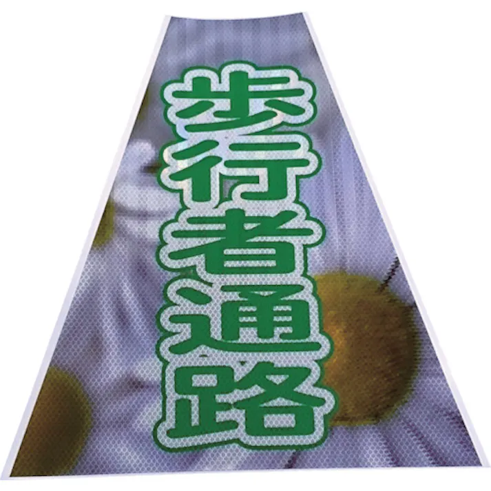【CAINZ-DASH】仙台銘板 プリズムコーンカバー反射両面 KKB-39 歩行者通路 3137230【別送品】