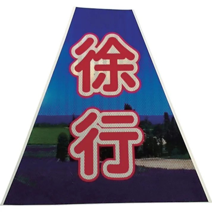 【CAINZ-DASH】仙台銘板 プリズムコーンカバー反射両面 KKB-40 徐行 3137240【別送品】