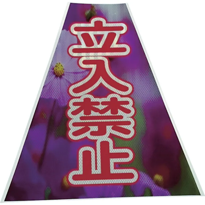【CAINZ-DASH】仙台銘板 プリズムコーンカバー反射両面 KKB-41 立入禁止 3137250【別送品】