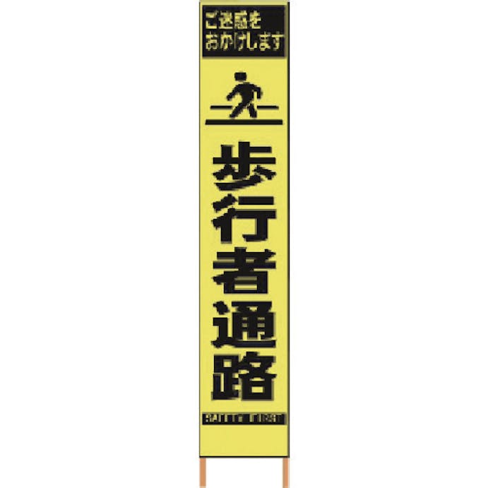 【CAINZ-DASH】仙台銘板 ＰＸスリムカンバン　蛍光黄色高輝度ＨＹＳ－０８　歩行者通路　鉄枠付き 2362080【別送品】