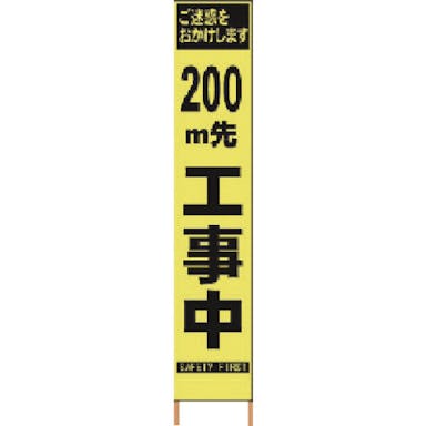 【CAINZ-DASH】仙台銘板 ＰＸスリムカンバン　蛍光黄色高輝度ＨＹＳ－０９　２００ｍ先工事中鉄枠付 2362094【別送品】