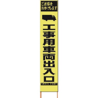 【CAINZ-DASH】仙台銘板 ＰＸスリムカンバン　蛍光黄色高輝度ＨＹＳ－１６工事用車両出入口　鉄枠付 2362160【別送品】