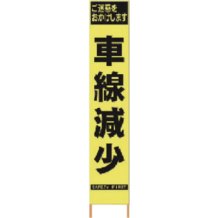 【CAINZ-DASH】仙台銘板 PXスリムカンバン 蛍光黄色高輝度HYS-40 車線減少 鉄枠付き 2362409【別送品】