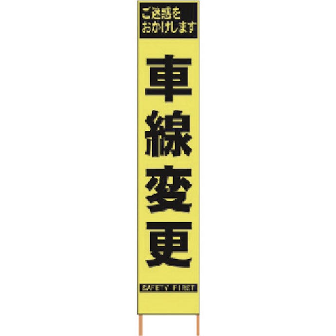 【CAINZ-DASH】仙台銘板 ＰＸスリムカンバン　蛍光黄色高輝度ＨＹＳ－４１　車線変更　鉄枠付き 2362410【別送品】