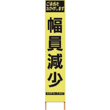 【CAINZ-DASH】仙台銘板 ＰＸスリムカンバン　蛍光黄色高輝度ＨＹＳ－６０　幅員減少　鉄枠付き 2362600【別送品】