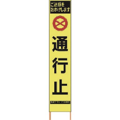 【CAINZ-DASH】仙台銘板 ＰＸスリムカンバン　蛍光黄色高輝度ＨＹＳ－６３　通行止　鉄枠付き 2362630【別送品】