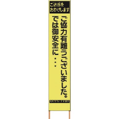 【CAINZ-DASH】仙台銘板 ＰＸスリムカンバン　蛍光黄色高輝度ＨＹＳ－８２　感謝　鉄枠付き 2362820【別送品】