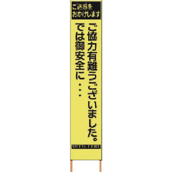 【CAINZ-DASH】仙台銘板 ＰＸスリムカンバン　蛍光黄色高輝度ＨＹＳ－８２　感謝　鉄枠付き 2362820【別送品】