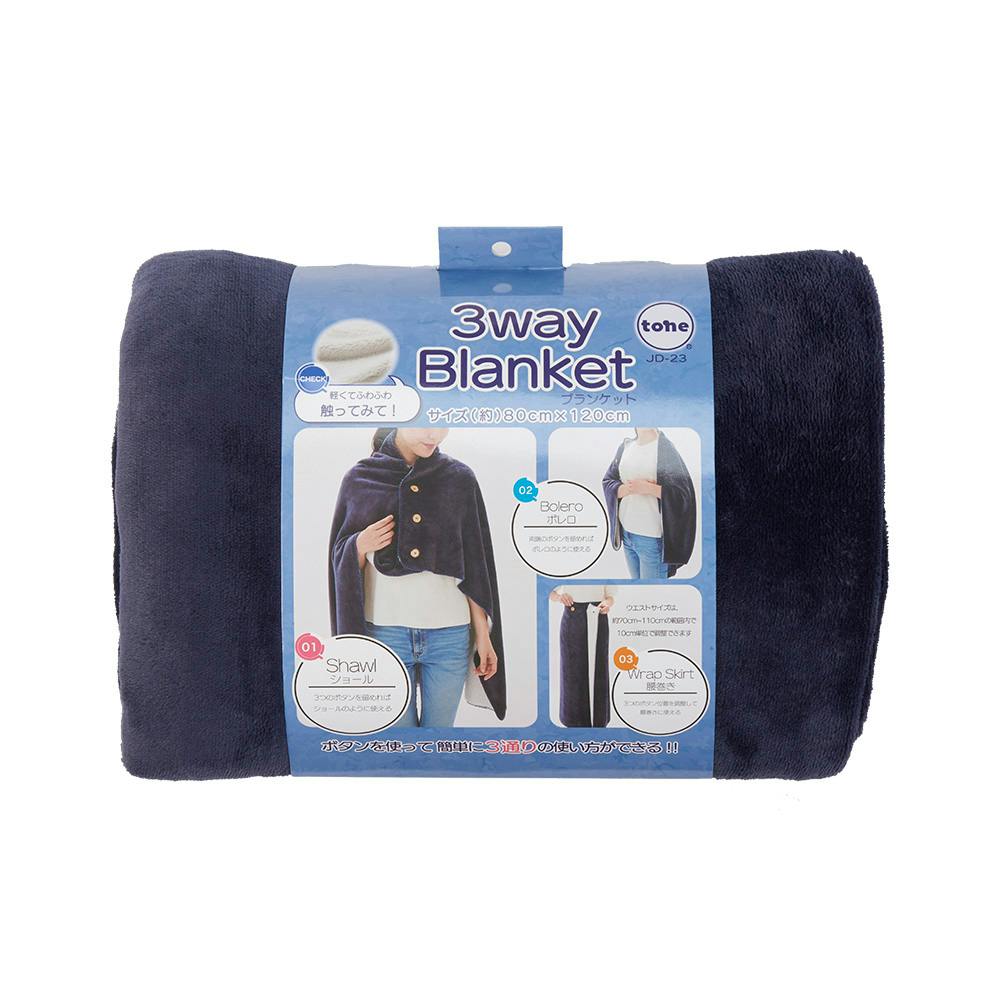 3wayブランケット ネイビー | スーツケース・トラベル用品 通販
