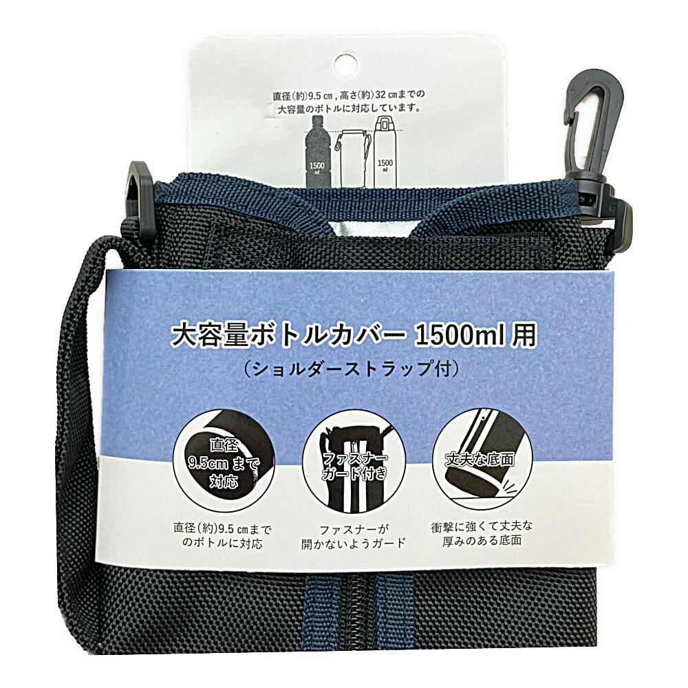 大容量ボトルカバー 1500ml用 ショルダーストラップ付(販売終了) | 弁当箱・水筒 通販 | ホームセンターのカインズ