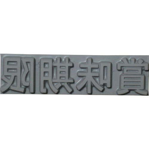 山崎産業 産業用スタンプ フラットスタンプ・ロールマーカー用差替式ゴム活字 特注活字(3mm) 賞味期限 KJ-A-T031 産業用スタンプ 山崎産業 産業用スタンプ フラットスタンプ・ロールマーカー用差替式ゴム活字 特注活字(3mm) 賞味期限 KJ-A-T031 産業用スタンプ