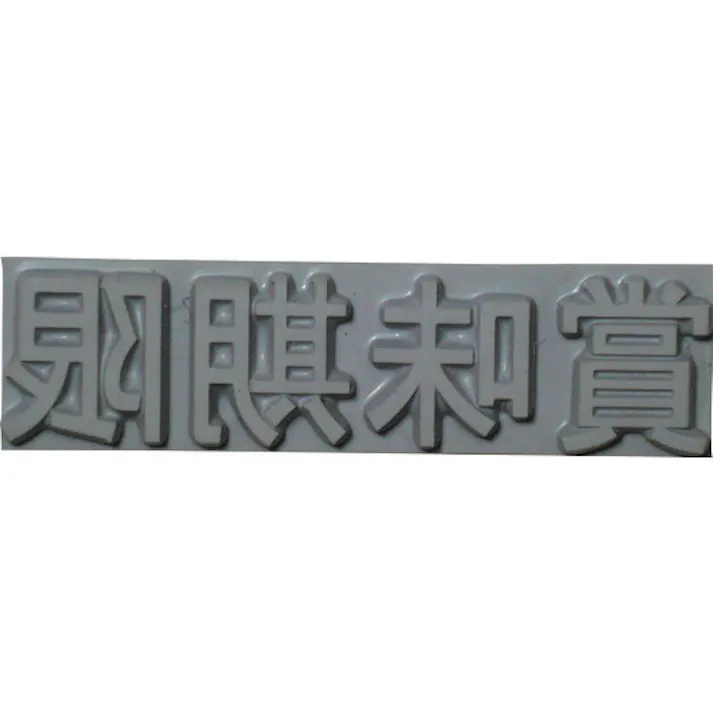 【CAINZ-DASH】山崎産業 フラットスタンプ・ロールマーカー用差替式ゴム活字 特注活字(6mm) 賞味期限 KJ-A-T061【別送品】