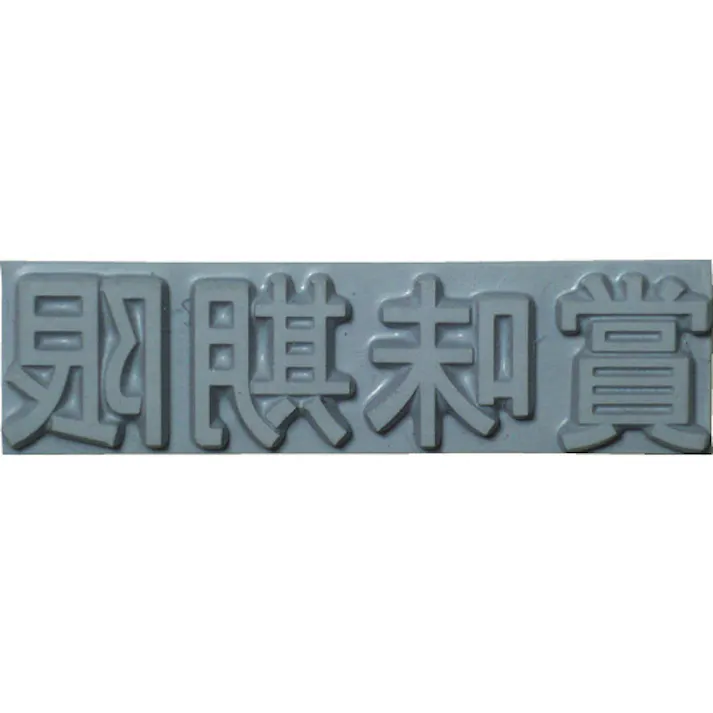 【CAINZ-DASH】山崎産業 産業用スタンプ フラットスタンプ・ロールマーカー用差替式ゴム活字 特注活字(10mm) 賞味期限 KJ-A-T101【別送品】