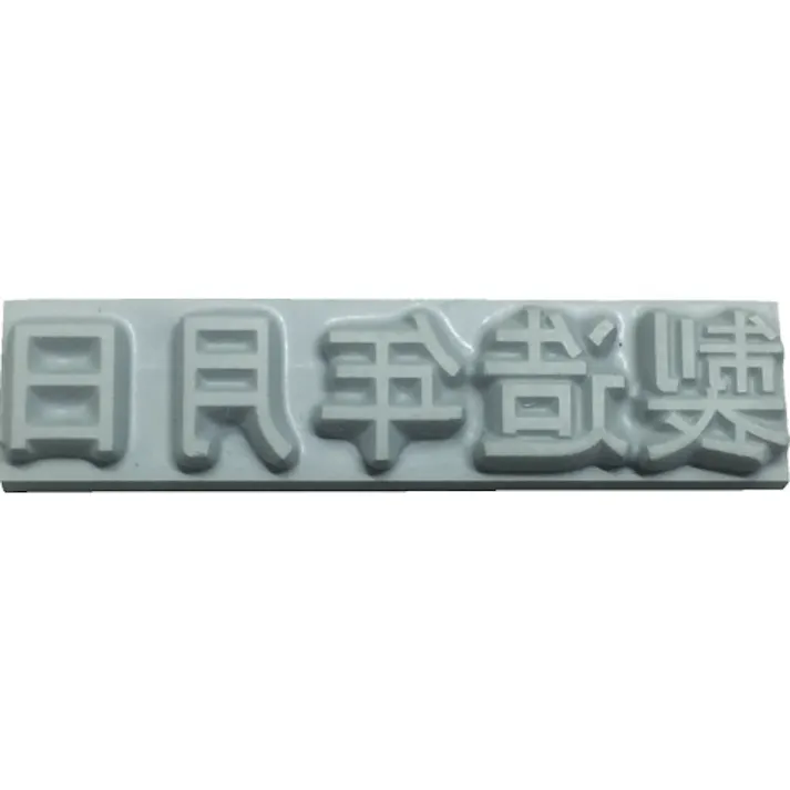 【CAINZ-DASH】山崎産業 フラットスタンプ・ロールマーカー用差替式ゴム活字 特注活字(8mm) 製造年月日 KJ-A-T082【別送品】