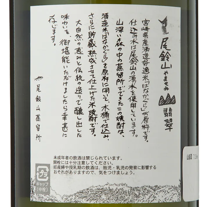 山翡翠 720ml【別送品】