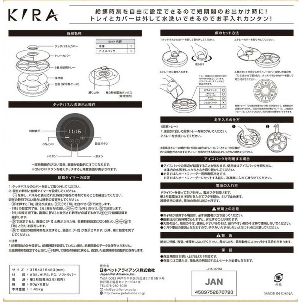 KIRA おるすばんオートフィーダ 90g×6食分 | ペット用品（犬 
