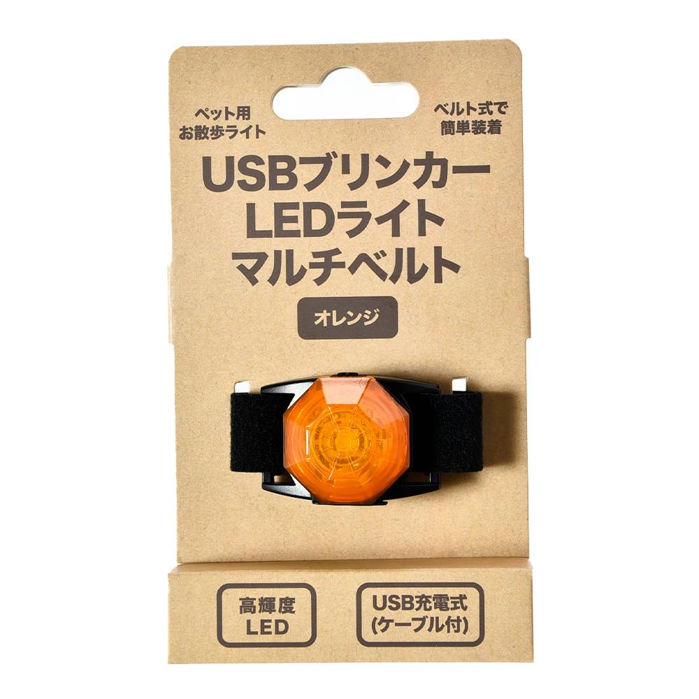 USBブリンカー LEDライト マルチベルト オレンジ お散歩用品 USBブリンカー LEDライト マルチベルト オレンジ お散歩用品