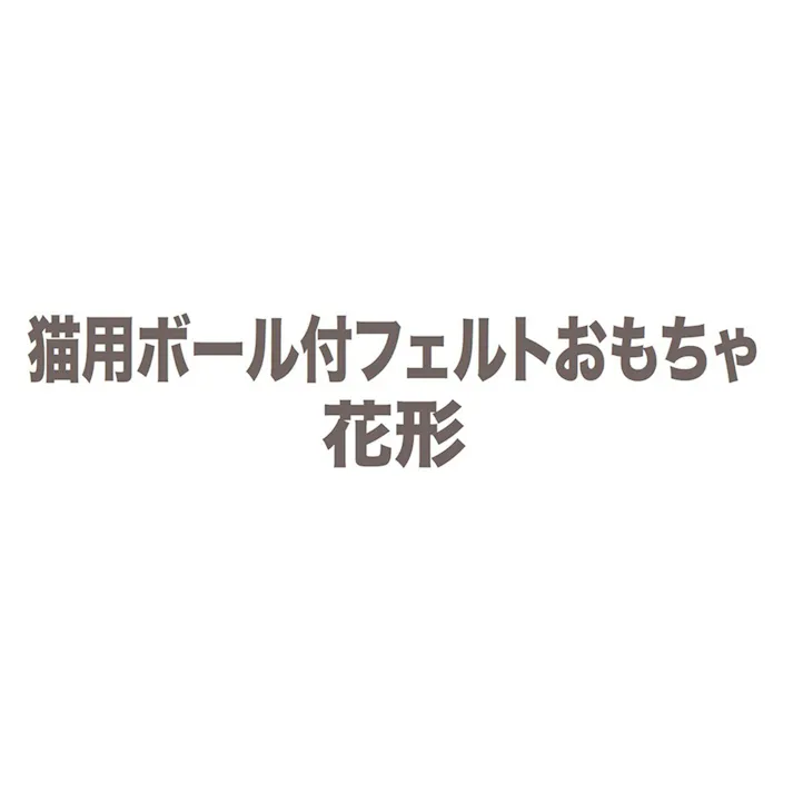 猫用ボール付フェルトおもちゃ 花形