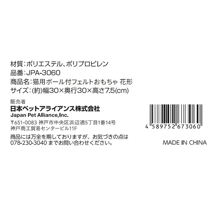 猫用ボール付フェルトおもちゃ 花形