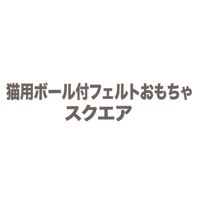 猫用ボール付フェルトおもちゃ スクエア