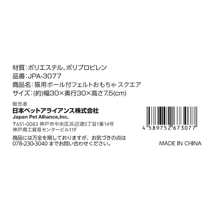猫用ボール付フェルトおもちゃ スクエア