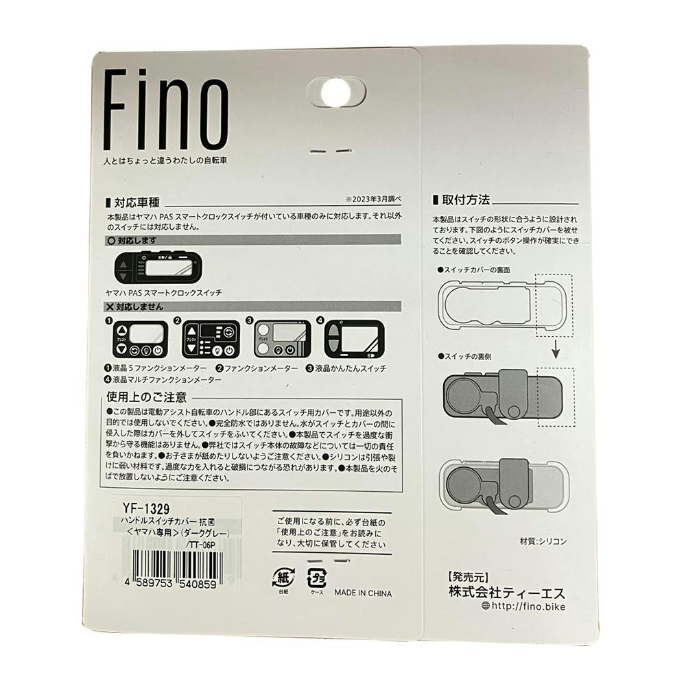 フィーノ FINO 電動アシスト スイッチカバー ダークグレー ヤマハ専用