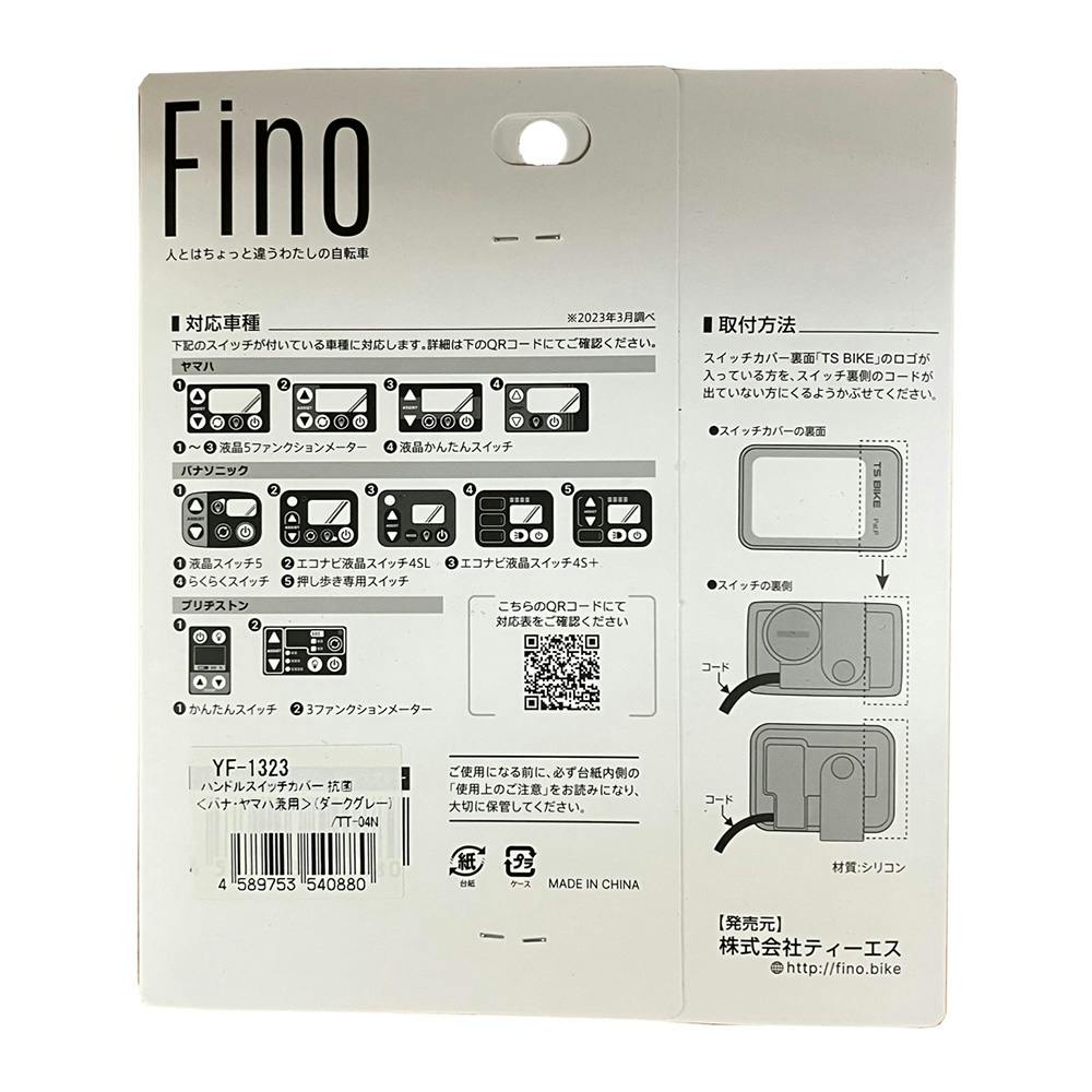 フィーノ FINO 電動アシスト スイッチカバー ダークグレー