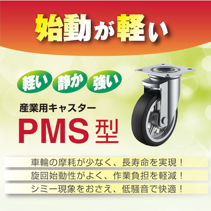 【CAINZ-DASH】ユーエイ　キャスター事業部 プレート式　自在　キャスター　ウレタン　車輪径１５０ｍｍ　　ＰＭタイプ　ＰＭＳ型（Ｅ４６）　取付寸法９４×９４（８７×８７） PMS-150UWBINJ-E46【別送品】