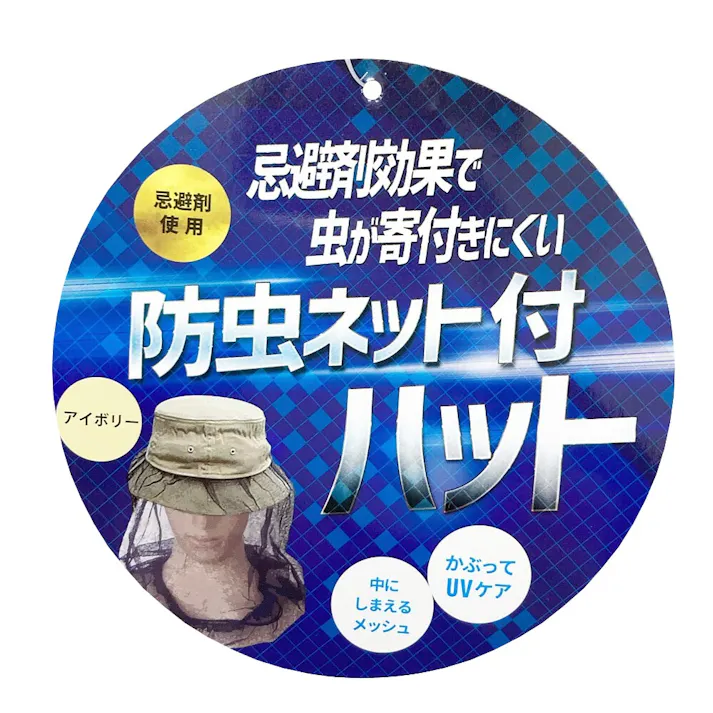 防虫ネット付ハット アイボリー
