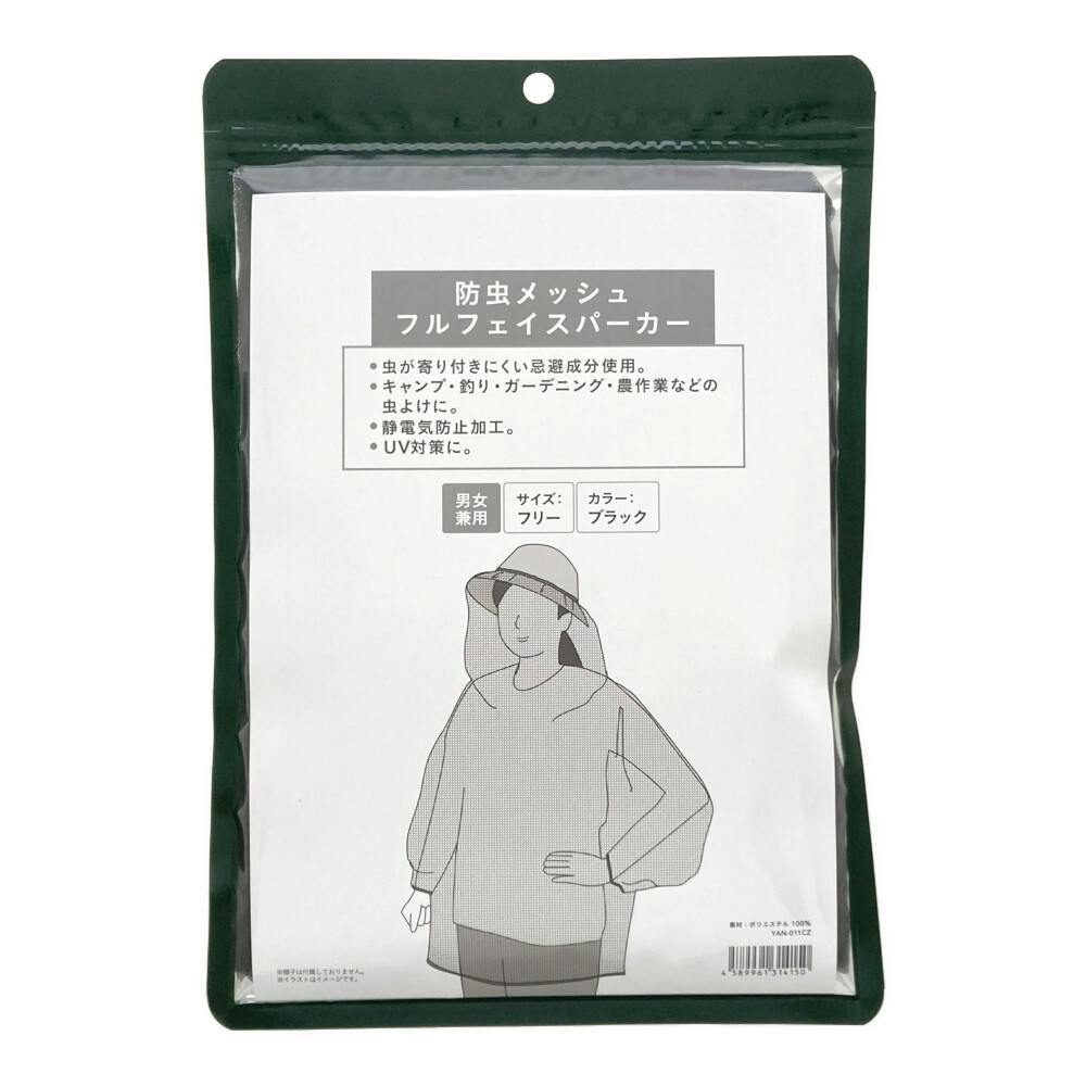 防虫フルフェイスパーカー