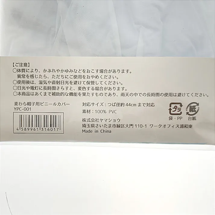 麦わら帽子 ビニールカバー