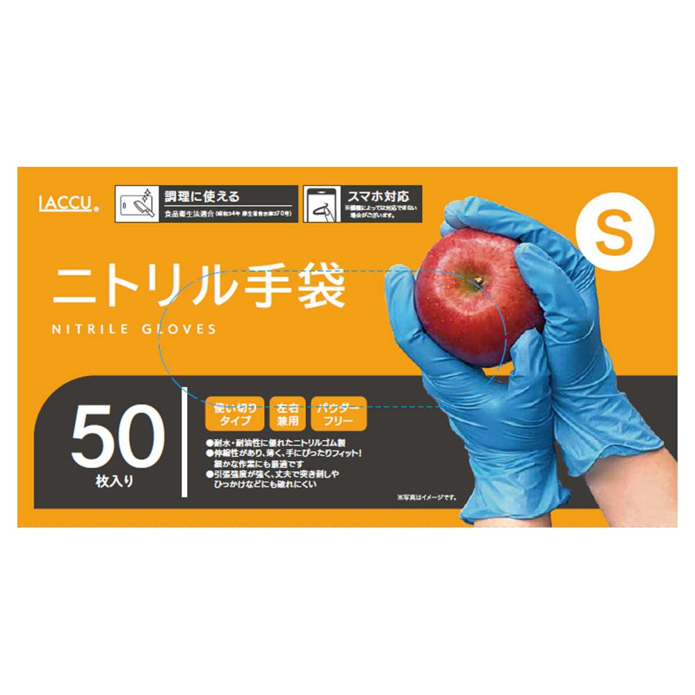 ニトリルグローブ S 50枚入 | シンク・コンロまわり用品