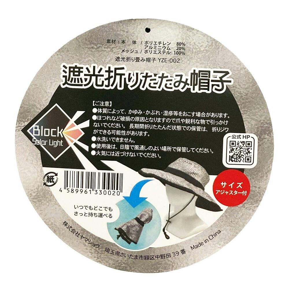 遮光折り畳み帽子 YZE-002 | 作業着・作業服・安全靴 通販