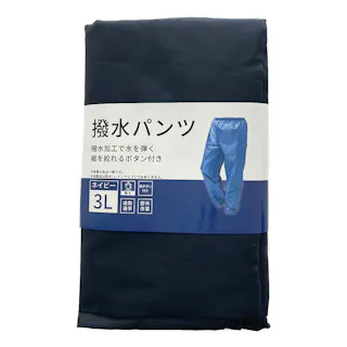 撥水パンツ 3L ネイビー