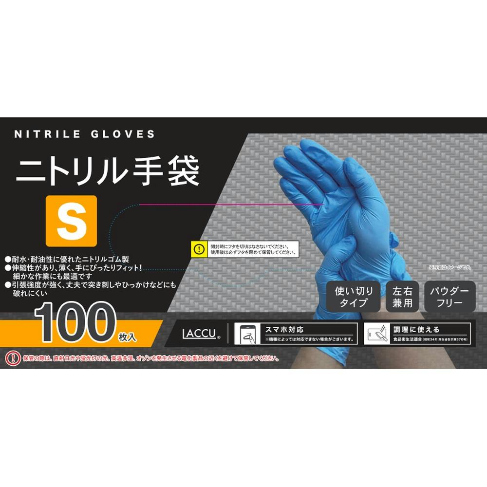 ニトリルグローブ S 100枚入 使い捨て手袋 ニトリルグローブ S 100枚入 使い捨て手袋
