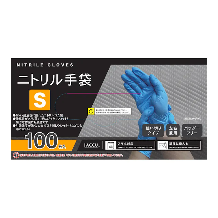 ニトリルグローブ S 100枚入